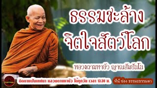 ธรรมชะล้างจิตใจสัตว์โลก เสียงเทศน์ หลวงตามหาบัว ญาณสัมปันโน (ไม่มีโฆษณาแทรก)