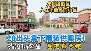 龙口海边入住率最高的小区是哪个？房价怎么样？生活方便吗？