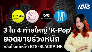 3 ใน 4 ค่ายใหญ่ 'K-Pop'ยอดขายร่วงหนัก หลังไร้แม่เหล็ก BTS-BLACKPINK  |  กรุงเทพธุรกิจNEWS