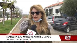 ΚΛΕΙΝΕΙ ΓΙΑ 2 ΜΗΝΕΣ ΤΟ ΑΓΡΟΤΙΚΟ ΙΑΤΡΕΙΟ ΤΟΥ ΑΒΑΝΤΑ