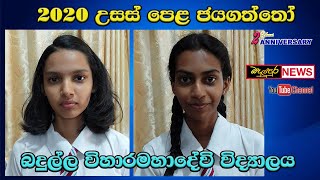 Bn උසස්පෙළ ජයගත්තෝ - විහාරමහාදේවි විද්‍යාලය, බදුල්ල Badulupura News බදුලුපුර නිවුස්