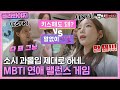 [골라봐야지] ＂키스 갈겨!＂ E가 누구야? J가 누구야? MBTI 과몰입 하는 소녀시대 밸런스 게임💓｜소시탐탐｜JTBC 220705 방송