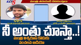 Minister Vishwaroop Son Krishna Reddy Audio Leak Over Konaseema Agitation | TV5 News Digital