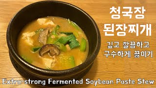 깊고 구수한 청국장 된장 찌개 맛있게 끓이기 Extra-strong fermented soybean paste stew by Korean Grandmother