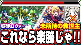 【黎絶ロヴァー】パックや遅延守護獣を持ってなくても安定して攻略出来るぞ‼︎ 超爆轟黎撃破ミッションのオーブGETだぜ!!【モンスト】【ルビー】【推しの子コラボ】