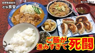 【大食い】ご飯が進みすぎて死闘に？！新記録に挑め！！〜とら食堂さん〜【大胃王】【記録挑戦】【長野県】