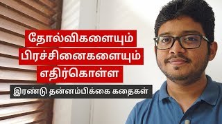 Inspirational Stories To Face Problems And Failures | Tamil Motivation