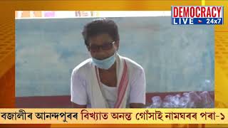 ক'ৰোনা বিপদ: ৰাইজৰ মংগল কামনাৰে বজালীৰ আনন্দপুৰৰ অনন্ত গোঁসাইঘৰত ভাগৱত পাঠ