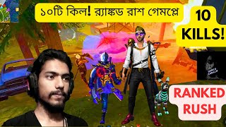 free fire Solo How Did I Do It ফ্রি ফায়ার র‍্যাঙ্কড রাশে ১০টি কিল! আপনি বিশ্বাস করবেন না