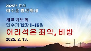 새벽기도회 | 2월 13일 | 민수기 12장 1~16절 | 어리석은 죄악, 비방 | 워싱턴예수사랑교회 | 이성웅 목사 |