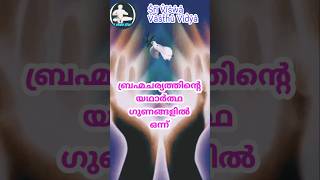 Part 1 || Brahmacharya || ബ്രഹ്മചാര്യത്തിന്റെ ഗുണങ്ങൾ || Sri Viswa Vasthu Vidya #astrology