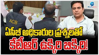 KTR ACB Investigation Updates | E Car Race |ఏసీబీ అధికారుల ప్రశ్నలతో  కేటీఆర్ ఉక్కిరి బిక్కిరి! |