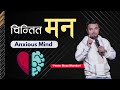 चिन्तित मन | Anxious Mind. Pastor Binay Bhandari