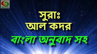 Surah al qadar Bangla Tilawat | bangla quran translation | Abdur rahman al sudais | islam is best