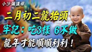 二月初二“龍抬頭”，牢記：3要吃6不做，這樣龍年才能順利一整年！老傳統千萬不能忘#小沙彌講禪 #佛教 #佛法