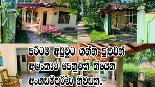 පට්ටම අඩුවට ගන්න පුළුවන් අංගසම්පූර්ණ නිවසක් | House for sale in beliaththa  area, sri lanka.