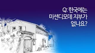 Q: 한국에는 미션디모데 지부가 없나요?