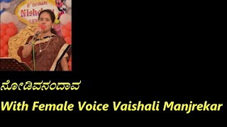 Nodivalandhaava Karaoke With Female Voice Vaishali Manjrekar