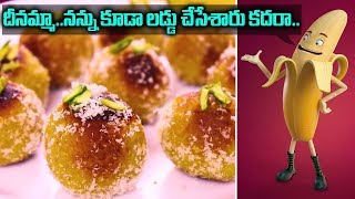 How to make Laddu With Banana in Telugu - అరటిపండు తో లడ్డు - Banana Laddu