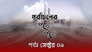 সেক্টর -৯ এ কি কি আছে ?  | পূর্বাচলের পথে পথে | Sector 9 |  Purbachal Estate Agency | BTV |