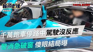 千萬雙門跑車停路中「駕駛突沒反應」警消急破窗　傻眼結局曝｜三立新聞網 SETN.com