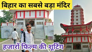 बिहार का सबसे बड़ा मंदिर | Kuchaikote Hanuman Mandir Gopalganj | 100 फीट ऊंचा हनुमान मंदिर Gopalganj