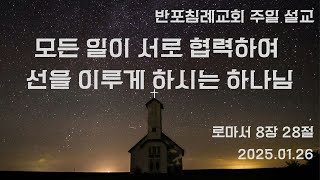 2025.01.26 주일설교