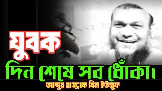 যুবক,দিন শেষে সব ধোঁকা।আব্দুর রাজ্জাক বিন ইউসুফ Abdur Rejjak bin Yusuf New waz bangla