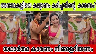 kalidas jayaram അനാഥകുട്ടിയെ കല്യാണം കഴിച്ചതിന്റെ കാരണം? യഥാർത്ഥ കാരണം നിങ്ങളറിയണം