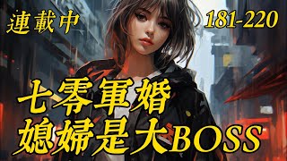 《七零军婚，媳妇是大BOSS》181-220苏冬暖一觉醒来就躺在黄土高坡的一破窑洞里，身边还躺着个又帅又冷的知青丈夫。看着黑黢黢的窑洞和土炕，土灶台，两眼一黑，怎么办？