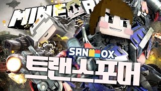 최신버전 트랜스포머!! (짱짱 고퀄) [New트랜스포머 모드: 마인크래프트] Minecraft -  Transformers Mod - [도티]