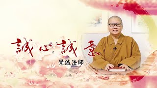 【誠心誠意】第八十六集：清境農場     主講：覺誠法師