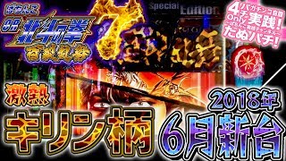 CR北斗の拳7 百裂乱舞　ひっそりと来る、激アツのキリン柄！パチンコ実践！2018年6月新台＜Sammy＞【たぬパチ！】