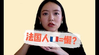 为啥我们会觉得法国人工作很懒？ | 如何和法国人工作相处 | 在法国十多年marketing工作经验的人怎么看 | 中法工作文化大不同 | 法国人加班文化 | 無調性ATONALITE