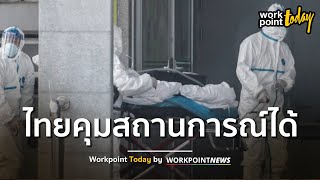 “ไวรัสโคโรนา” ระบาดในไทย สธ.ยันเล็ดลอดยาก คัดกรองทั้งที่สนามบิน - รพ. - ชุมชน | Workpoint Today