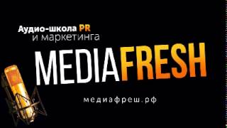 Mediafresh - Выпуск 91 Как собрать вокруг себя профессиональное сообщество?