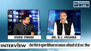 रीवा जिले के मुख्य स्वास्थ्य एवं चिकित्सा अधिकारी डॉ.बी.एल.मिश्रा से विभिन्न मुद्दों को लेकर चर्चा.