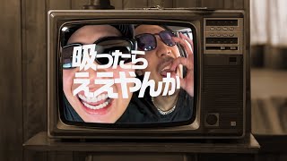 MY － 吸ったらええやんか  [Official Music Video]