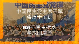 中国民主党主席王军涛博士在2020年5月26日【中国民主党周二党课学习】讲话：1989年民主运动与六四屠杀