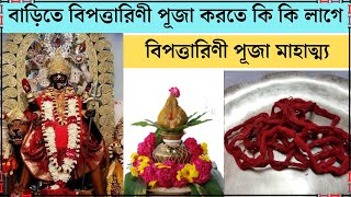 আষাঢ় মাস বিপত্তারিণী পূজা ২০২৪ সময়তিথি ও মাহাত্ম্য || Bipodtarini Puja 2024 Date