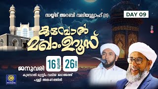 ARABI_VALIYULAHI_KUMBOL_MAKHAM_UROOS | MOULANA PEROD ABDURAHMAN SAQAFI | C media Live