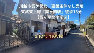 川越市霞ケ関北　建築条件なし売地　東武東上線『霞ヶ関駅』徒歩13分　【アジア不動産】