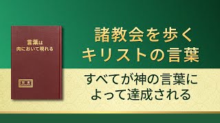 神の御言葉「すべてが神の言葉によって達成される」