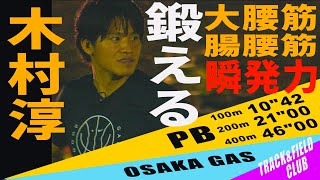 【陸上競技】短距離に必要な瞬発力を高める、大腰筋・腸腰筋トレーニング（木村淳選手指導）