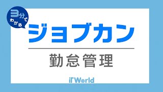 【3分製品紹介】シフト作成から法改正対応も！ジョブカン勤怠管理