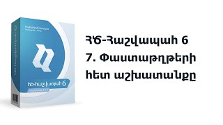 7. ՀԾ-Հաշվապահ 6: Փաստաթղթերի հետ աշխատանքը