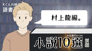 【最高の小説たち】おすすめの小説10選　小説家志望Kの#名刺代わりの小説10選【村上龍編】