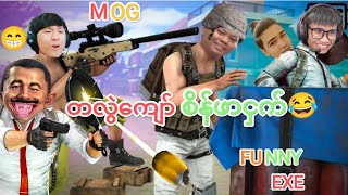 တလွဲကျော်စိန်ဖာငှက်,MOG Funny ExE#bgmi #exe #pubgmobile  #taka #funny #mog