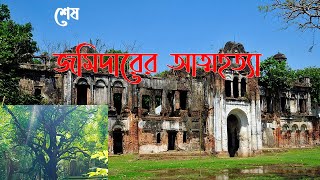 আত্মহত্যা ও একটি তমাল গাছ | JAMIDAR BARI | দুই জমিদার বাড়ি