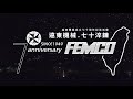 femco│遠東機械70週年廠慶｜晚宴煙火彩蛋